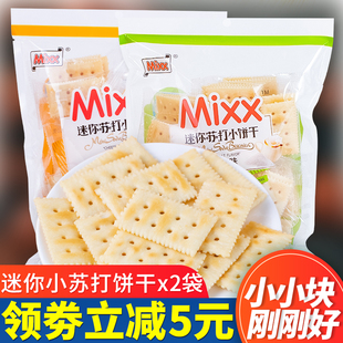 Mixx迷你奶盐味苏打小饼干轻咸芝士味代餐解馋梳打饼零食