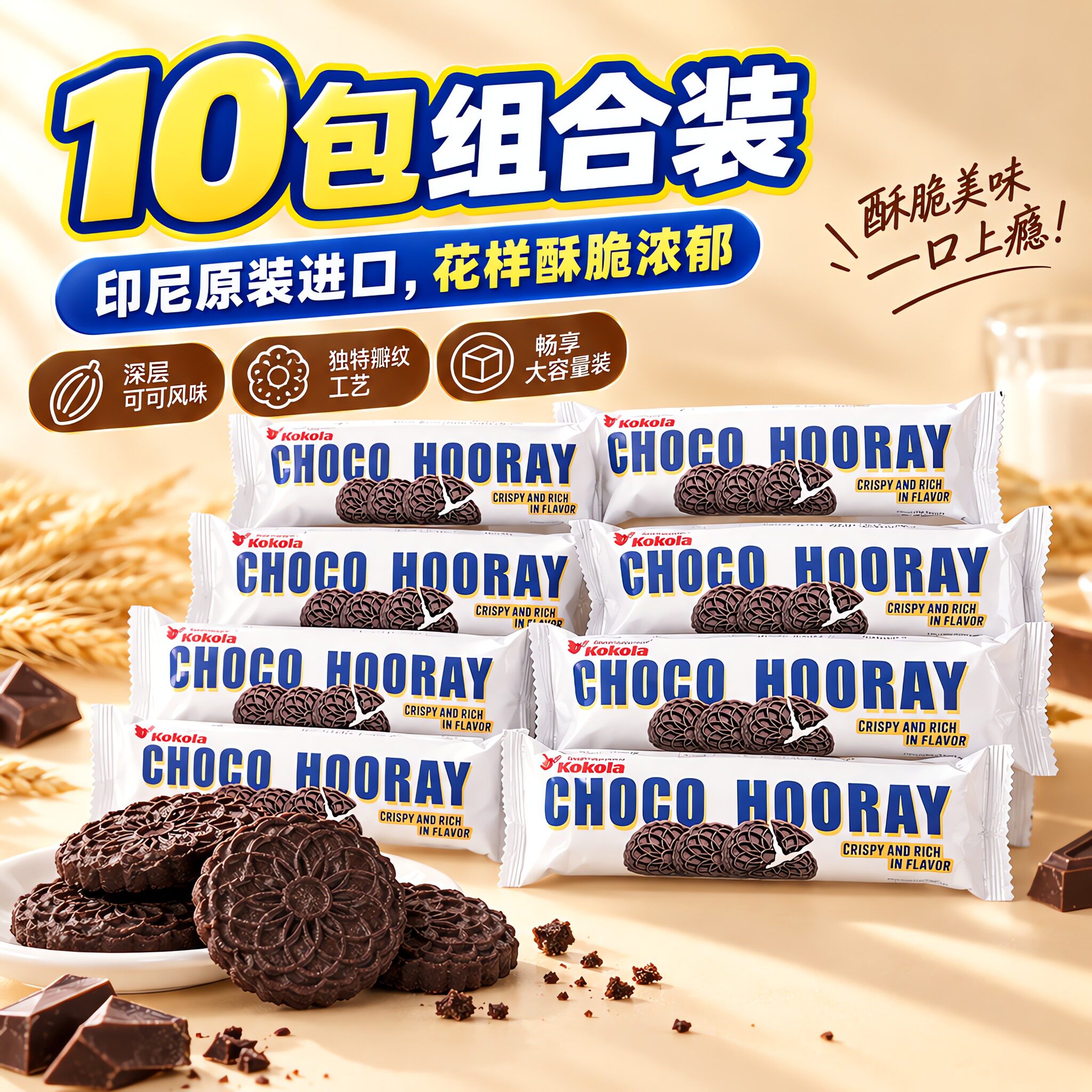 10包装印尼进口kokola罗达牌巧克力味饼干袋装网红小黑饼休闲零食