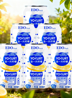EDOPack一片鲜柠檬乳酸菌味汽水网红苏打气泡水聚餐解渴碳酸饮料