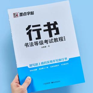 行书字帖书法等级考试教程6.7级学生成人硬笔描红刘青春钢笔临摹