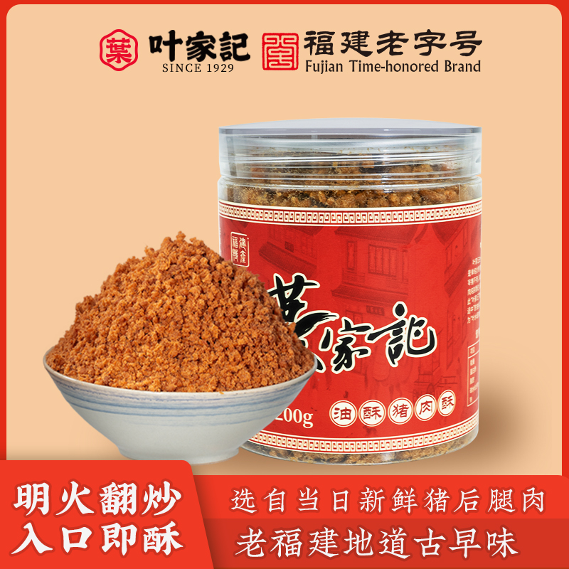 叶家记福建特产油酥猪肉酥