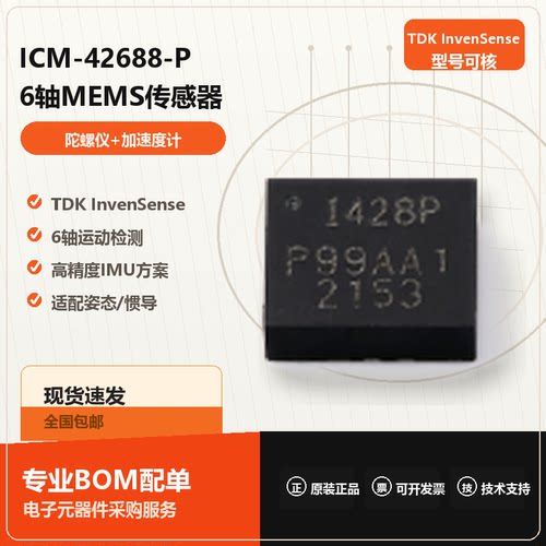 原装正品 ICM-42688-P 姿态传感器/陀螺仪