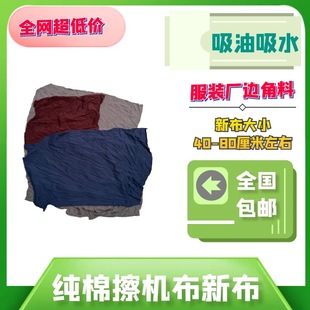 碎布擦机布全棉工业抹布杂色大块破布服装 厂边角料新布40布全新料