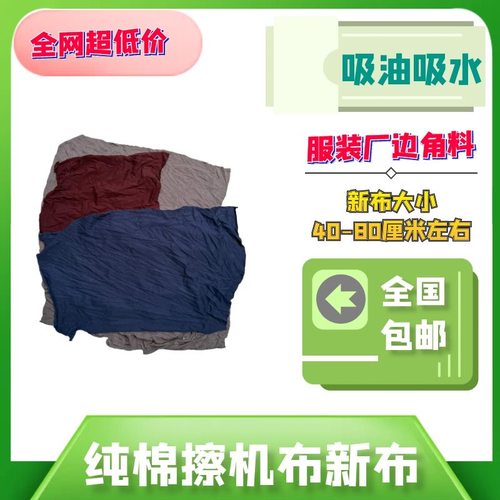 碎布擦机布全棉工业抹布杂色大块破布服装厂边角料新布40布全新料