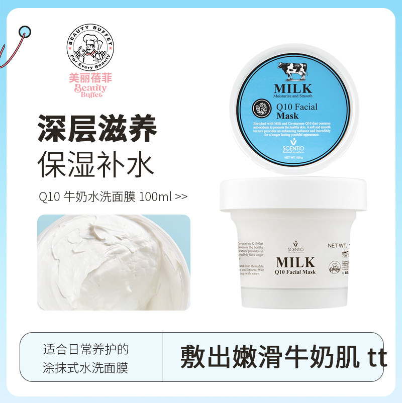 泰国美丽蓓菲Q10牛奶水洗面膜修护补水保湿收缩毛孔清洁改善肌肤