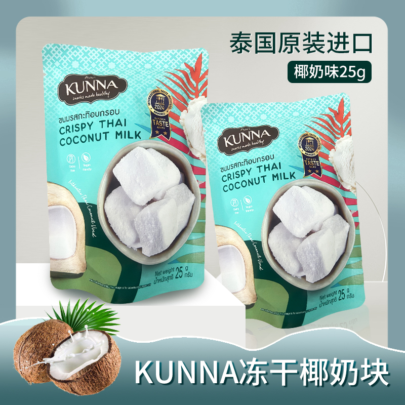 泰国零食kunna椰子冻干椰奶块蔡文静同款网红零食进口椰子脆块