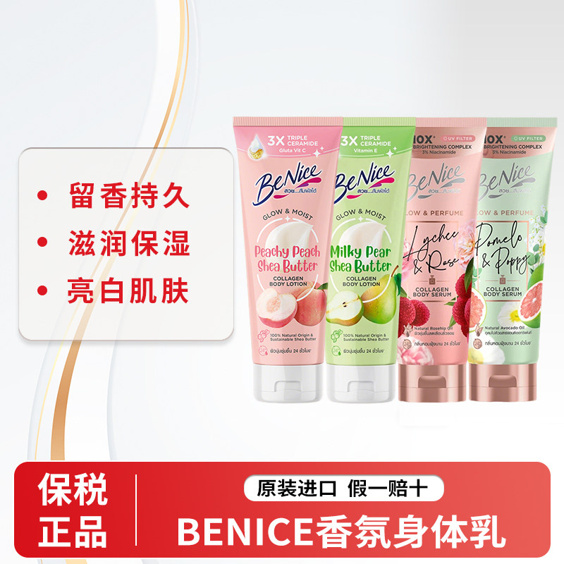 保税直发~泰国benice身体乳烟酰胺果酸持久留香24小时香体精华乳