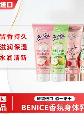 保税直发~泰国benice身体乳烟酰胺果酸持久留香24小时香体精华乳