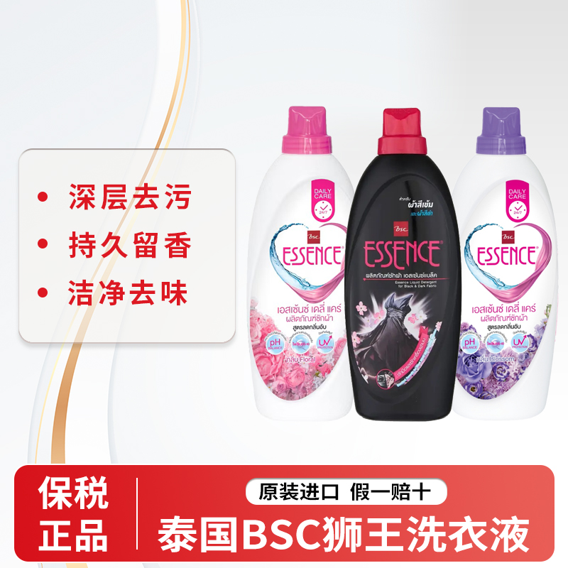 保税直发~泰国BSC ESSENCE狮王浓缩洗衣液深层留香洁净去味去污渍