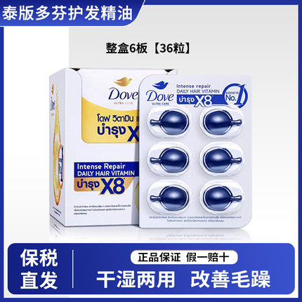 【保税直发】泰国Dove多芬护发精油胶囊36粒免洗滋养发膜711同款