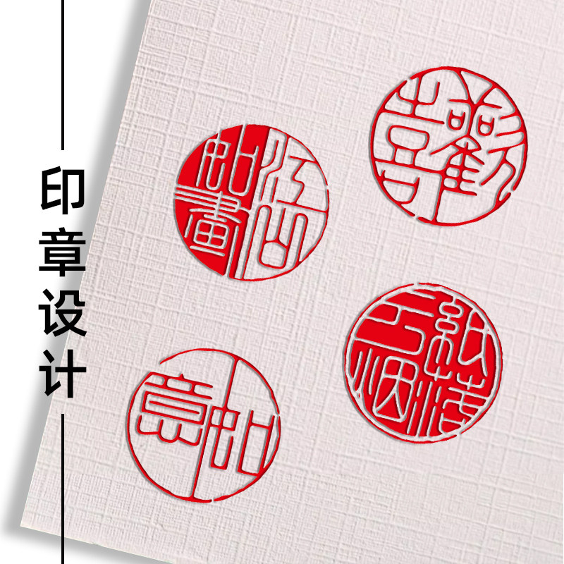 圆形铁线篆体细朱文满白文汉印稿设计素材/源文件