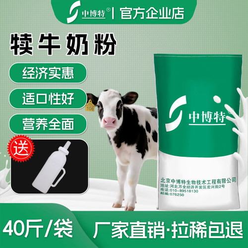 中博特犊牛奶粉经济款40斤装