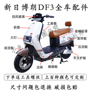 适用新日博朗DF3电动车配件外壳大全老百姓B03D1全套前围泥板灯具