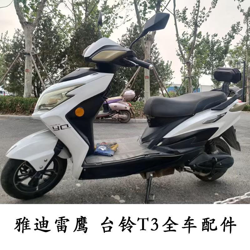 雅迪雷鹰台铃T3新日小刀配件