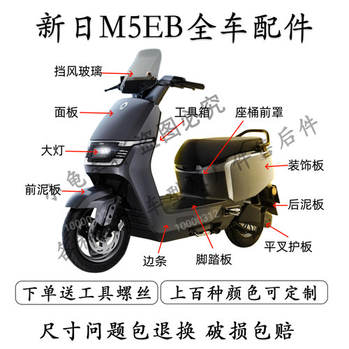 新日M5EB全车外壳配件大全
