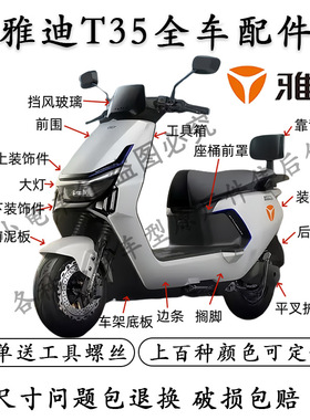 适配雅迪冠能T35外壳配件全车护杠原厂塑料件灯具开关前泥板面板