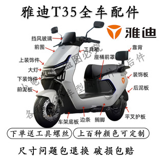 适配雅迪冠能T35外壳配件全车护杠原厂塑料件灯具开关前泥板面板