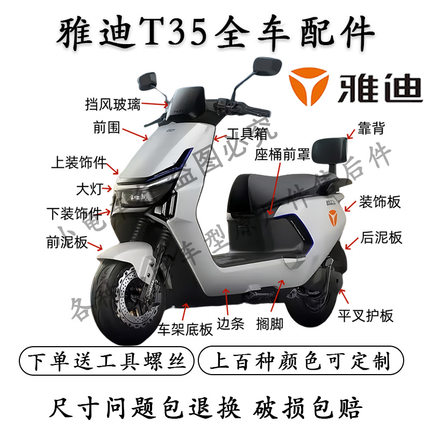 适配雅迪冠能T35外壳配件全车护杠原厂塑料件灯具开关前泥板面板