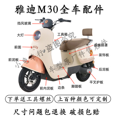 雅迪M30外壳配件大全【原厂】