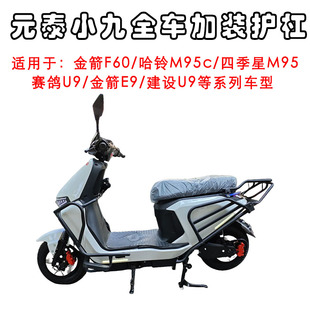 护杠 星赛鸽U9电动车全车加装 适用于元 泰小九金箭F60哈铃M95C四季