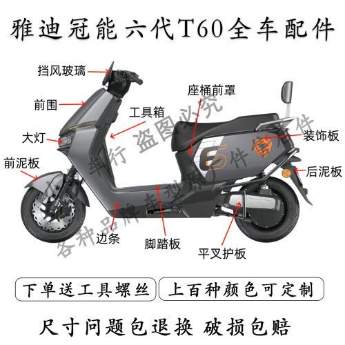 雅迪冠能六代T60全车外壳配件
