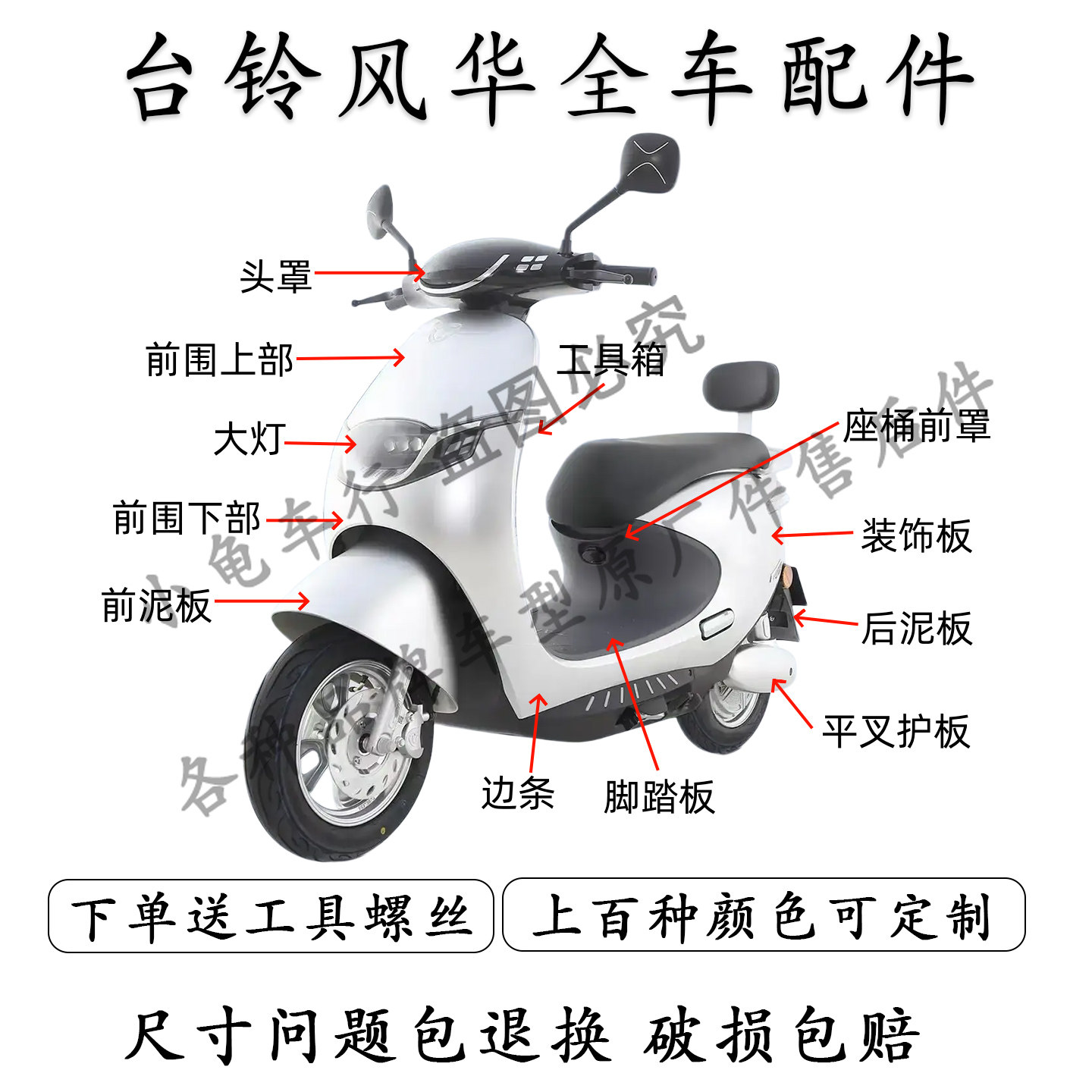 适用于台铃超能6风华EB电动车全车外壳配件大全烤漆件灯具黑胶件