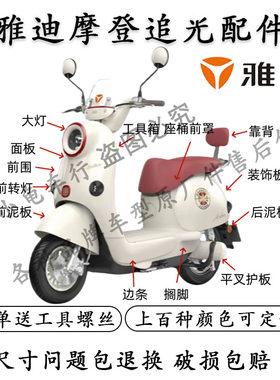 雅迪摩登绽放追光电动车原装外壳