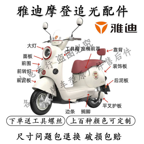 雅迪摩登绽放追光电动车原装外壳