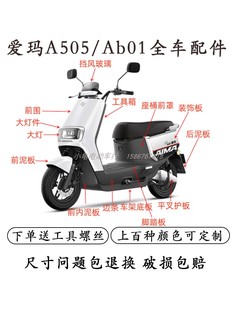 适用于爱玛破冰A505电动车外壳配件破冰ab01前挡泥板前围护杠坐垫