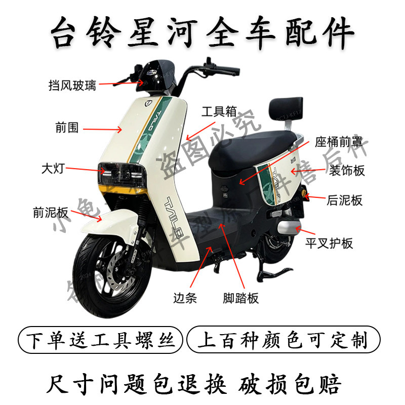 适用于台铃星河EB电动车全车外壳配件大全前围面板前泥板电机护板