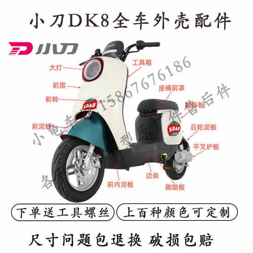 小刀DK8电动车全车外壳配件大全