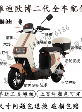 雅迪欧博二代全车配件