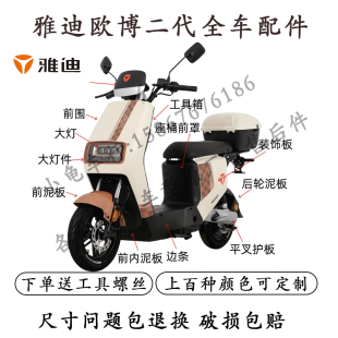 适用于雅迪欧博二代外壳配件电动车护杠后挡泥板全车塑件车壳改装