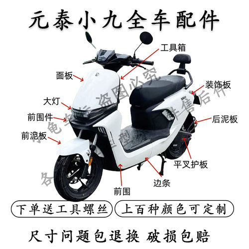 元泰小九全车外壳配件大全