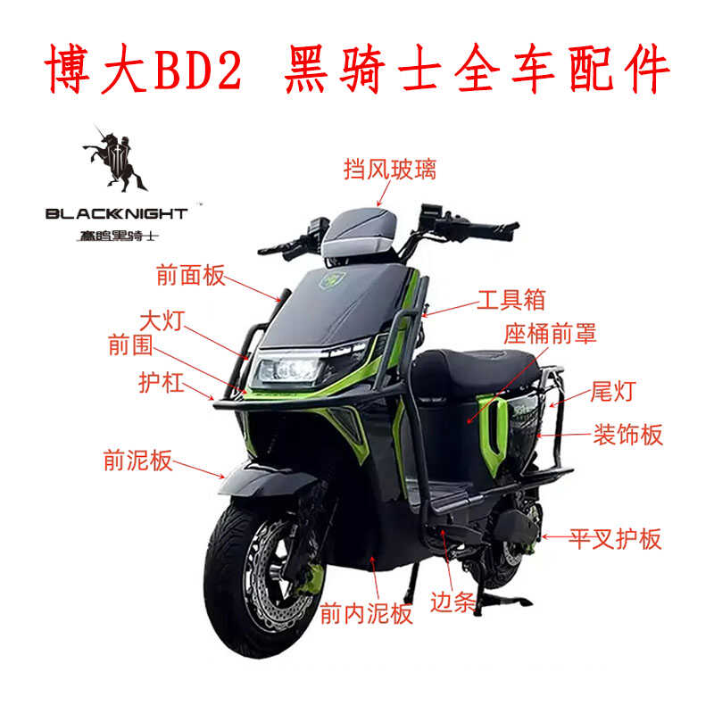 赛鸽黑骑士外卖车全车外壳配件