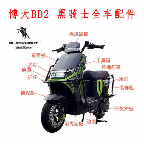 赛鸽黑骑士外卖车全车外壳配件