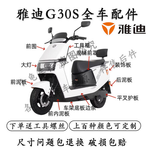 雅迪G30S原厂全车配件原装外壳