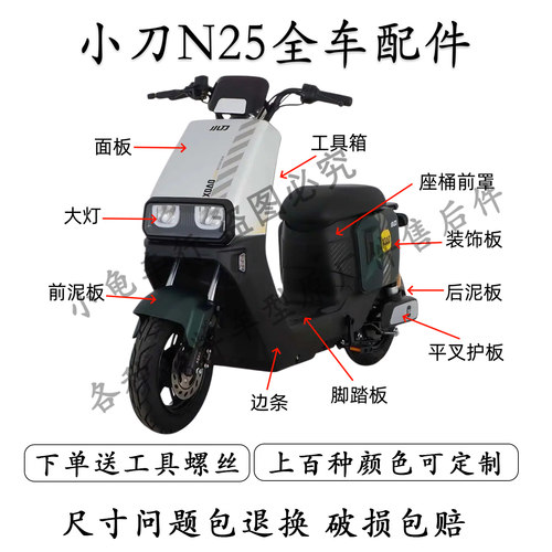 小刀N25全车外壳配件大全