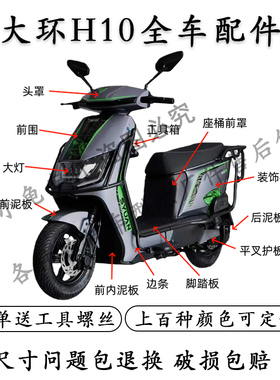 适用于绿源ZYK电动车外壳全套配件深远H10新日酷锐原厂塑料件泥板