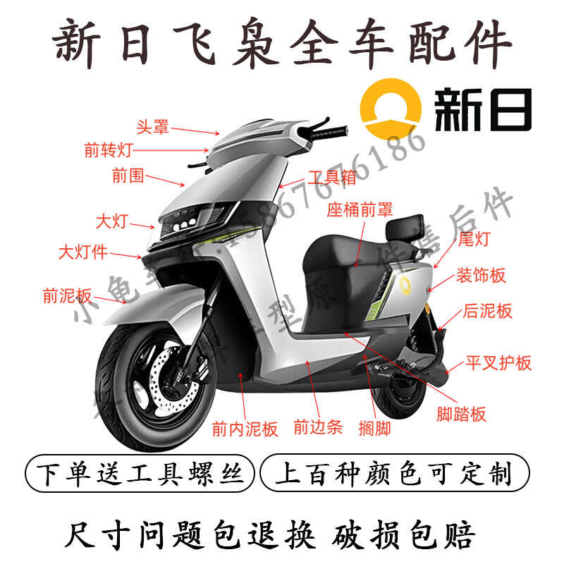 适用于新日飞枭飞虎飞鹰飞豹2.0电动车全车外壳配件烤漆件原厂件