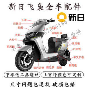 适用于新日飞枭飞虎飞鹰飞豹2.0电动车全车外壳配件烤漆件原厂件