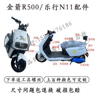 适用于民隆大牛乐行N11配件电动车外壳金箭R500塑件保险护杠大灯
