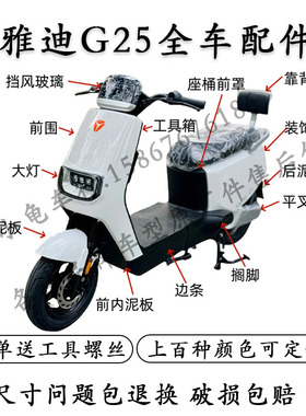 适用于雅迪G25电动车配件大全G25h护杠前围尾架欧博三代前泥板原