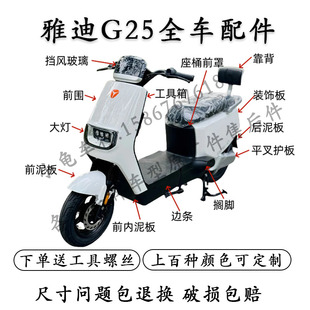 适用于雅迪G25电动车配件大全G25h护杠前围尾架欧博三代前泥板原