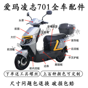 适配爱玛凌志F701电动车配件外壳全套配件大全2024款面板大灯原装