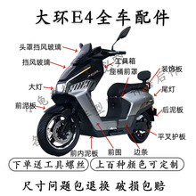 适用深远E4小刀风暴哈铃AE9电动车外壳配件大全原装外壳一酷改装