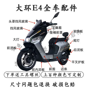 适用深远E4小刀风暴哈铃AE9电动车外壳配件大全原装 外壳一酷改装