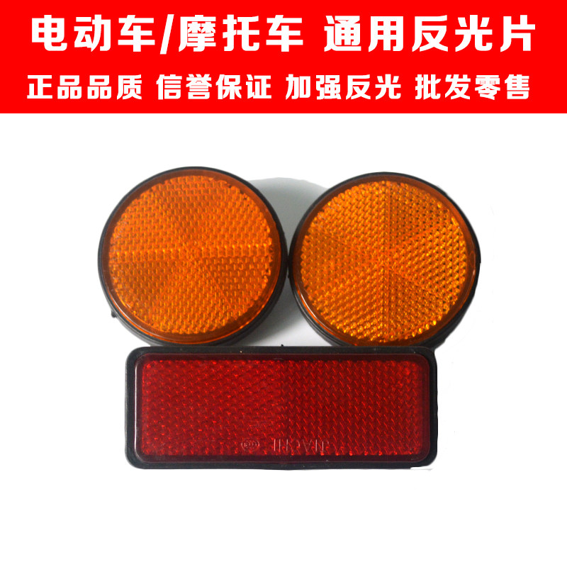 电动车摩托车反光片后牌反光片灯圆方反光灯助力车假灯警示灯配件