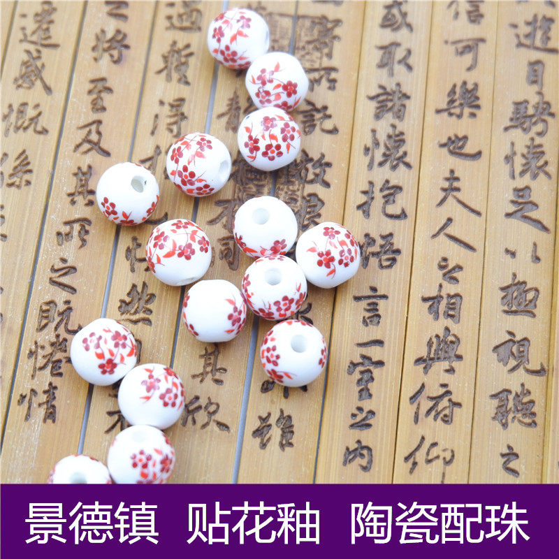 景德镇陶瓷贴花珠子散母亲节串珠