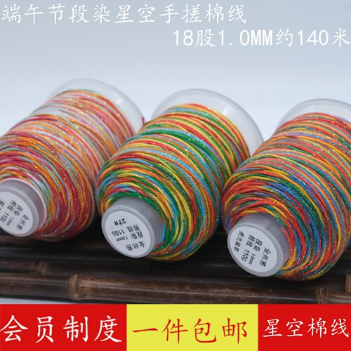 18股藏式手搓棉线1.0MM段染棉绳